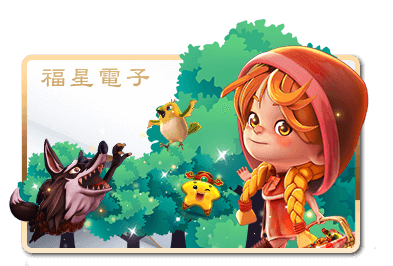 福星電子