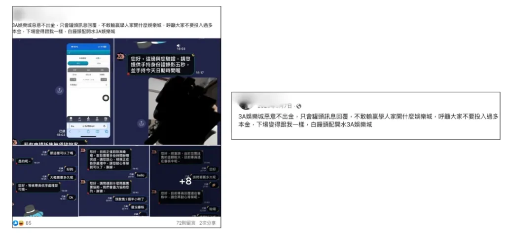 【娛樂城詐騙 】網傳「3A娛樂城不出金」、「3A娛樂城是黑網」?
