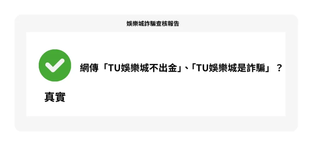 【娛樂城詐騙 】網傳「TU娛樂城不出金」、「TU娛樂城是詐騙」?