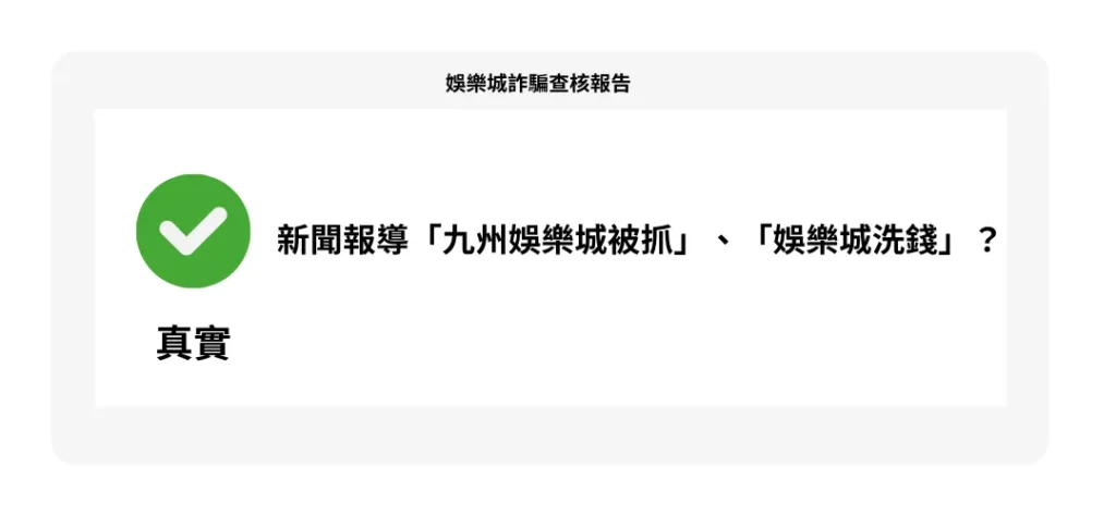 【娛樂城被抓】新聞報導「九州娛樂城被抓」、「九州娛樂城洗錢」?