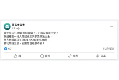 TU娛樂城出金大延遲:出金要等12小時是真的嗎?詐騙新聞一堆!