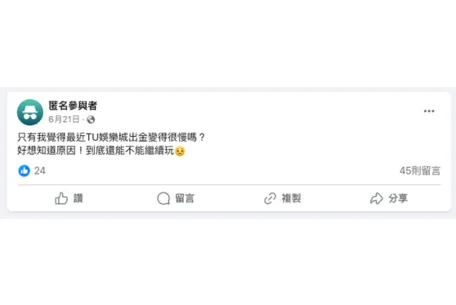 TU娛樂城出金大延遲:出金要等12小時是真的嗎?詐騙新聞一堆!