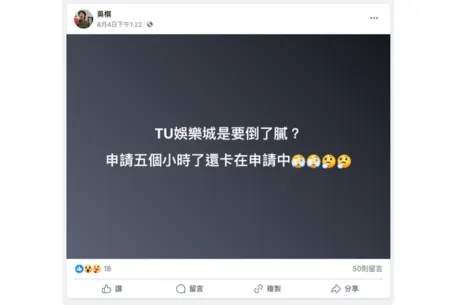 TU娛樂城出金大延遲:出金要等12小時是真的嗎?詐騙新聞一堆!