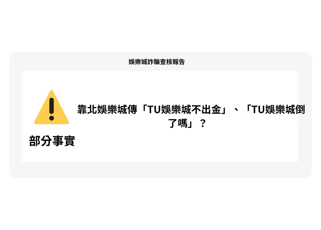 TU娛樂城出金大延遲:出金要等12小時是真的嗎?詐騙新聞一堆!