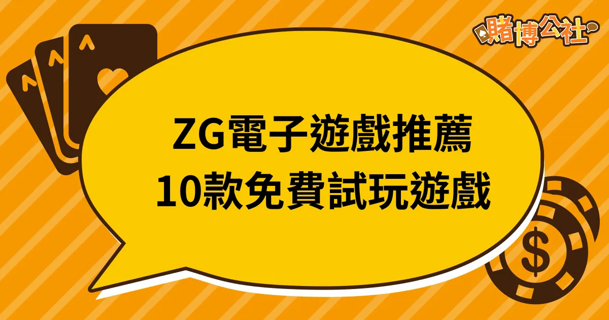 ZG電子試玩遊戲排名Top10！2024必玩電子遊戲品牌