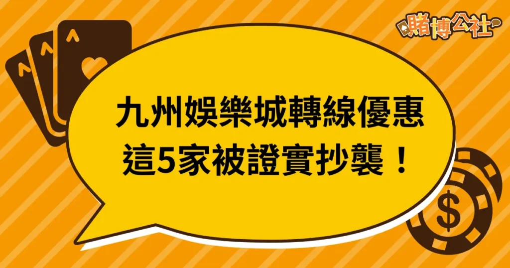九州娛樂城關閉，這5家娛樂城正在瘋狂抄襲富遊優惠！