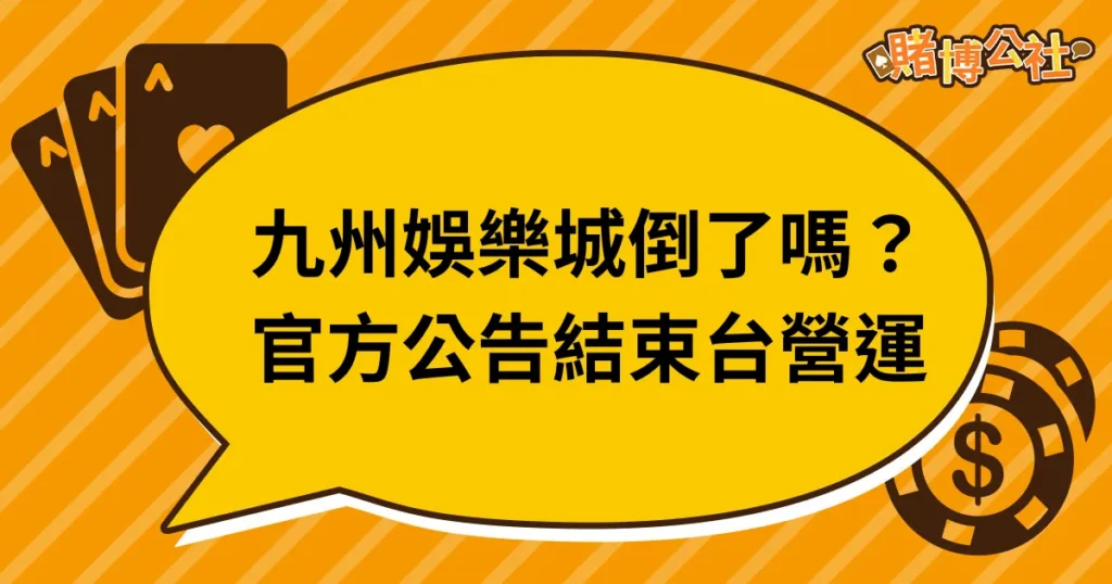網傳九州娛樂城倒了？無法出金？官方澄清只是結束在台營運！