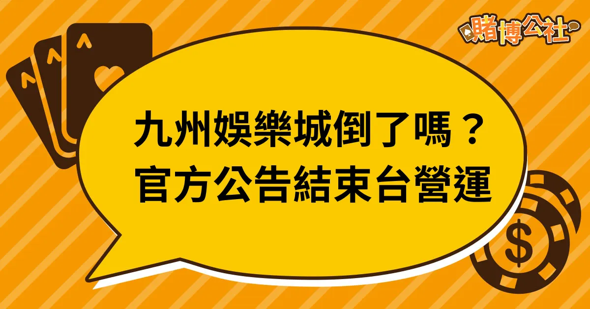 網傳九州娛樂城倒了？無法出金？官方澄清只是結束在台營運！