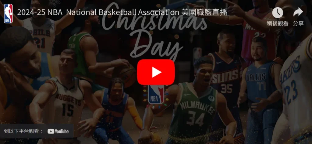 賽事直播|NBA直播
