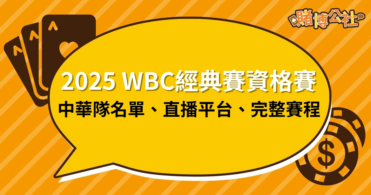 2025世界棒球經典賽資格賽：中華隊35人名單、直播、賽程統整！