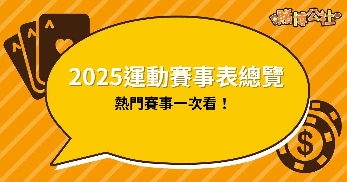 2025運動賽事表總覽，熱門賽事一次看！