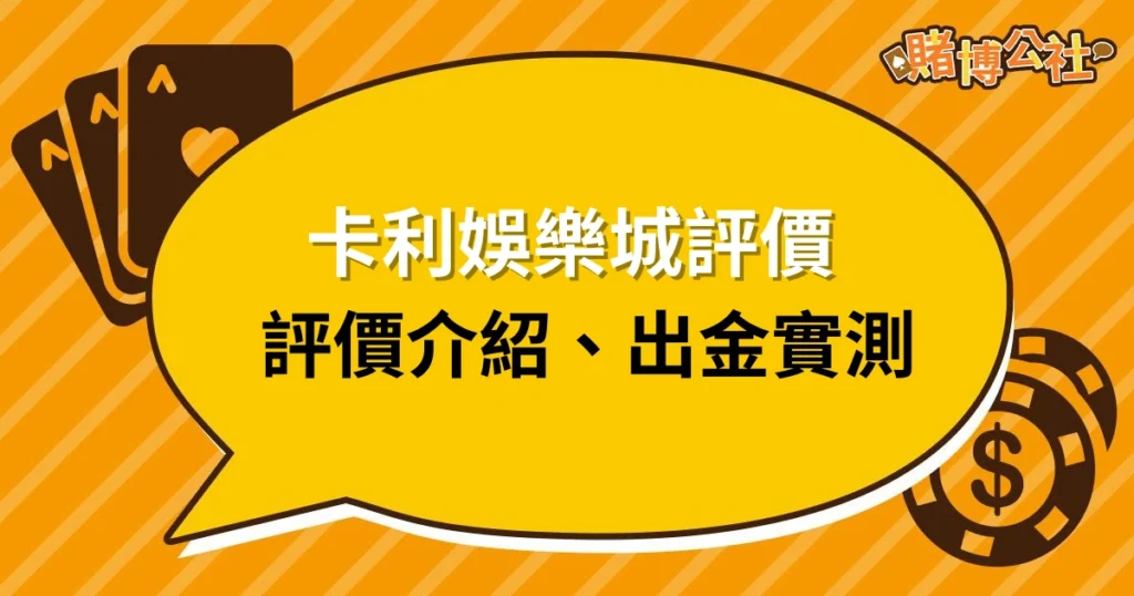 卡利娛樂城評價｜真實評價介紹、實測出金詐騙