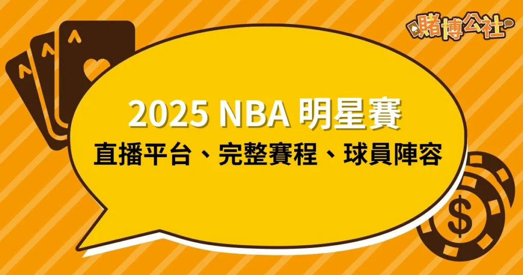 2025 NBA明星賽直播線上看、賽程、球員陣容一次整理！