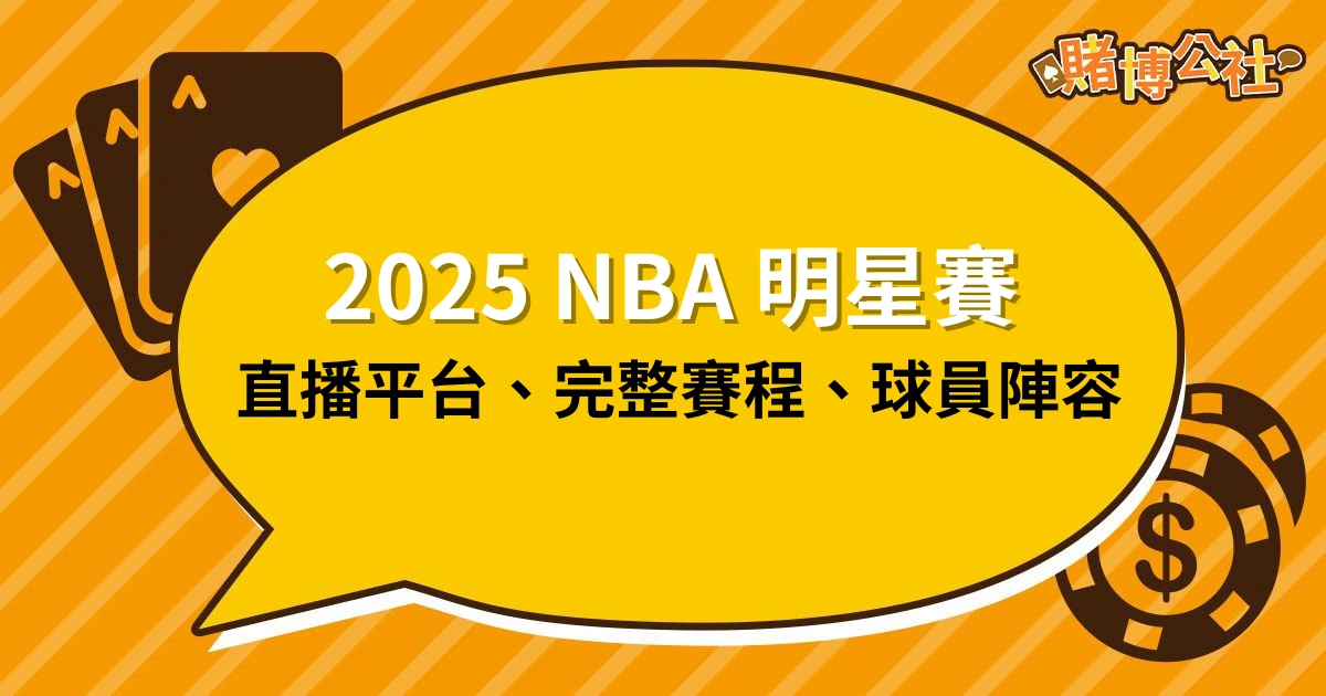 2025 NBA明星賽直播線上看、賽程、球員陣容一次整理！