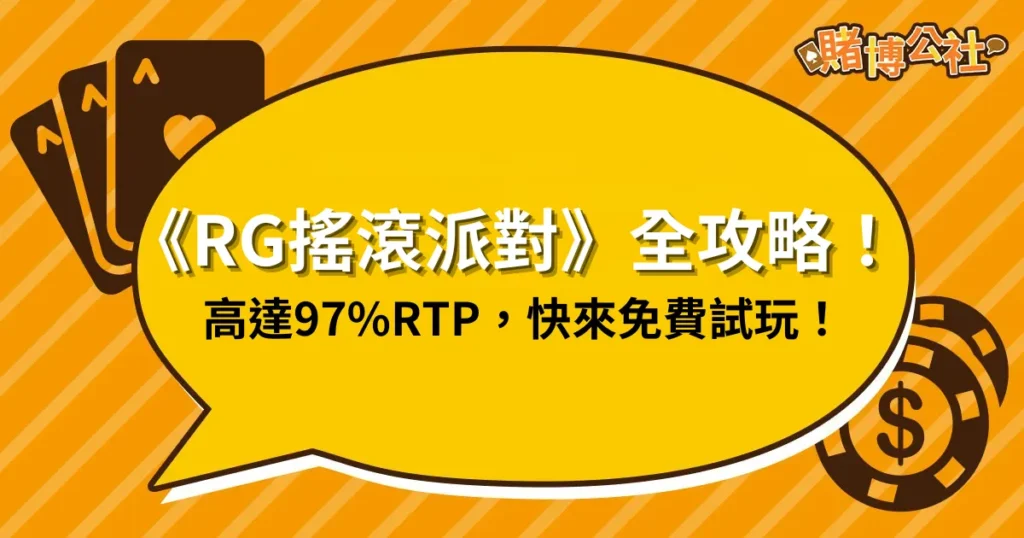 2025老虎機《RG搖滾派對》全攻略！高達97%RTP，快來免費試玩！
