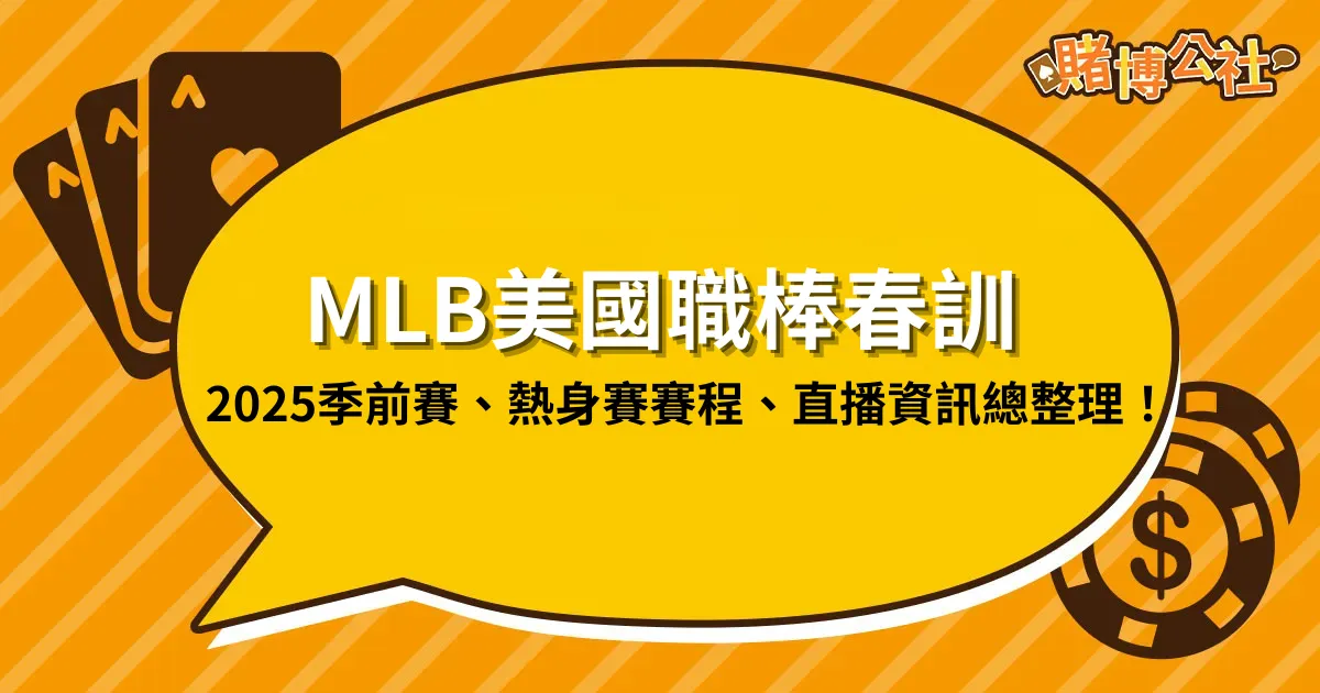 MLB美國職棒春訓：2025季前賽、熱身賽賽程、直播資訊總整理！