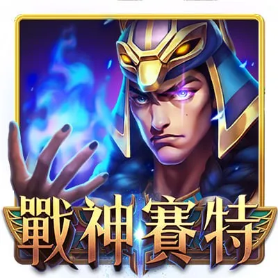 2025 最新《戰神賽特攻略》教你如何選台、訊號怎麼看、最容易出獎打法!