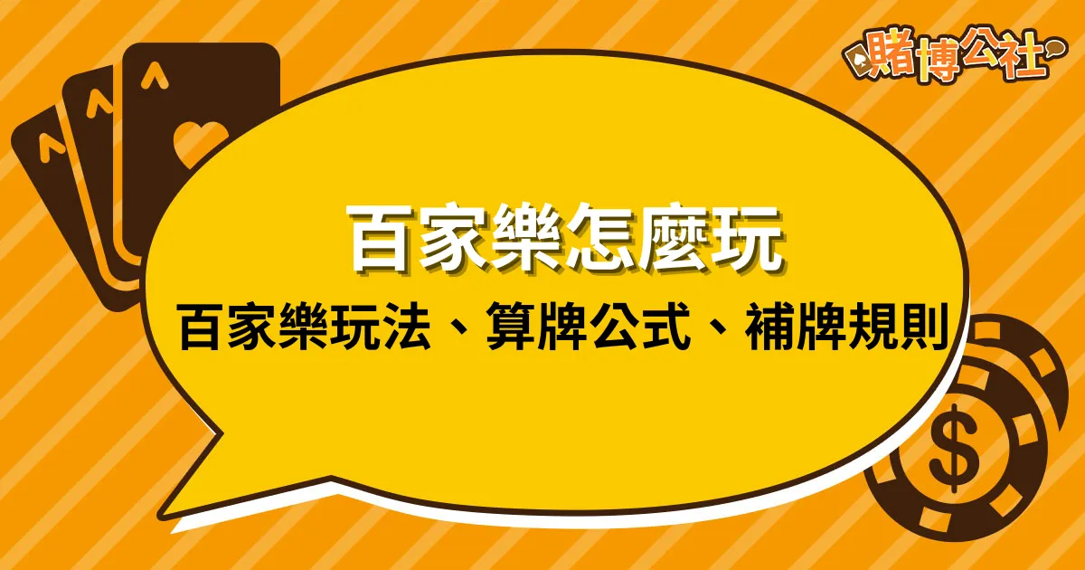 百家樂怎麼玩？入門百家樂玩法、算牌、補牌規則一篇看懂。