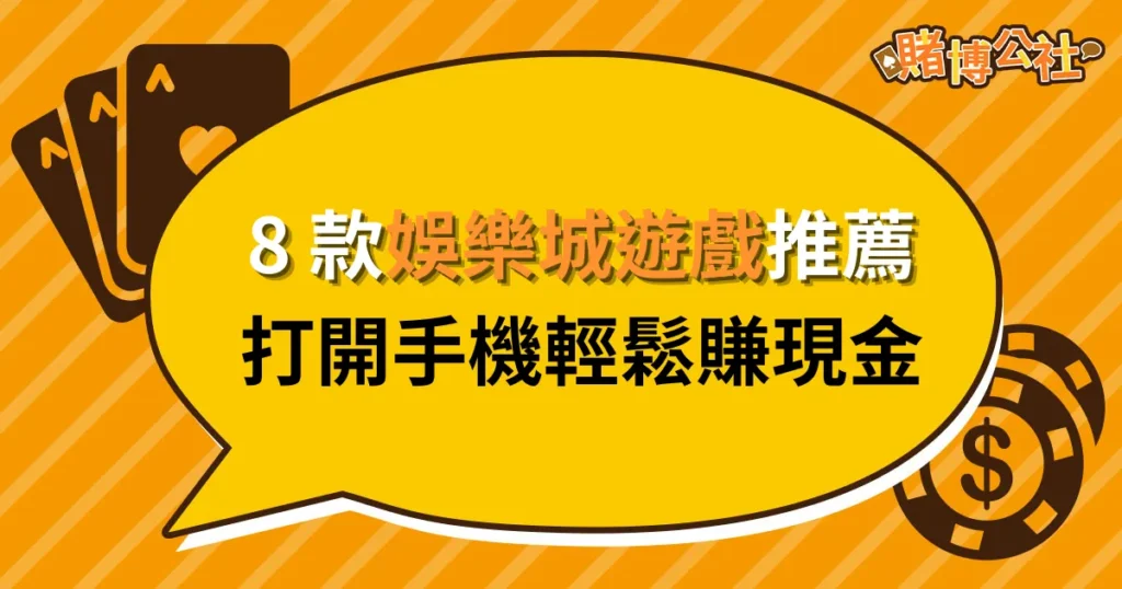 娛樂城遊戲推薦「這 8 款線上遊戲」打開手機輕鬆賺現金！
