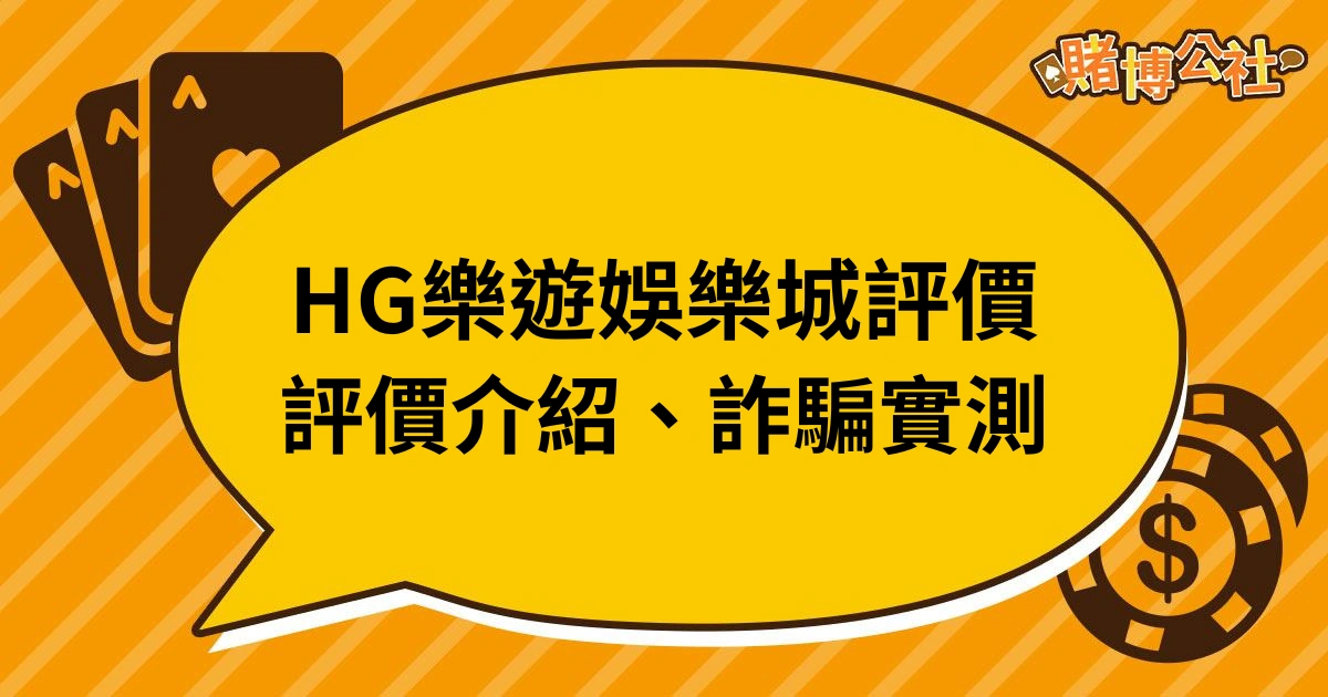 樂遊娛樂城評價｜真實評價介紹、實測出金詐騙