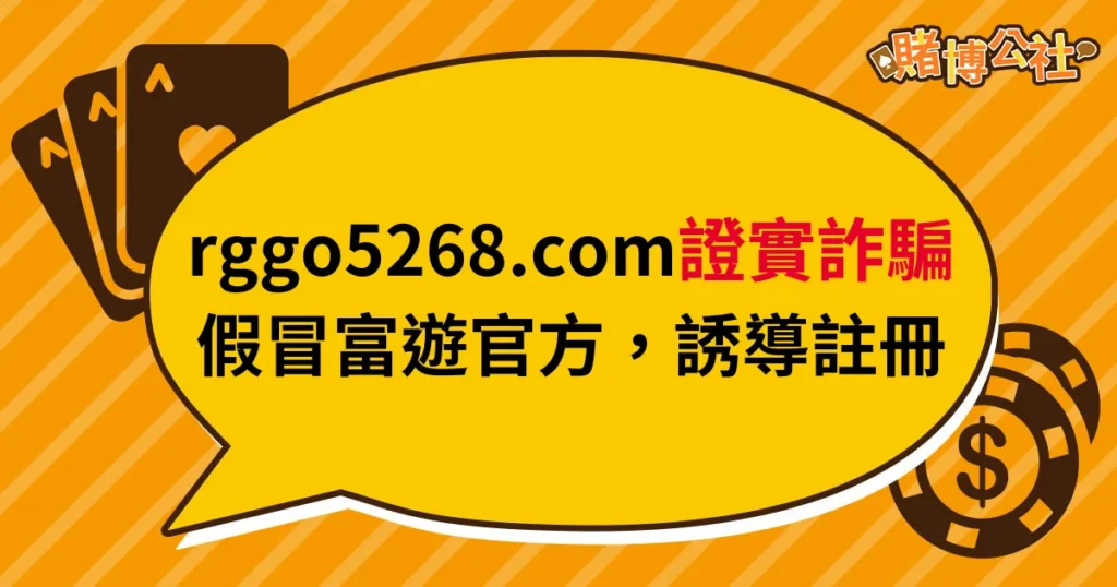 網址「rggo5268.com」不是富遊官方平台，誤導恐涉詐騙！