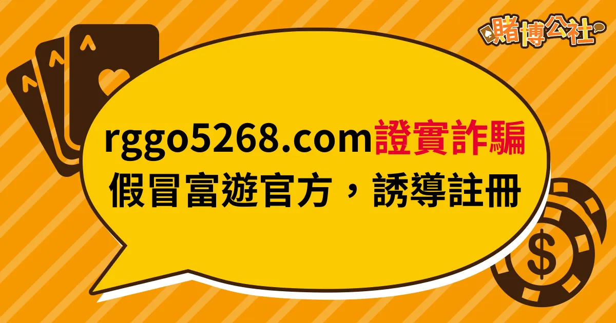 網址「rggo5268.com」不是富遊官方平台，誤導恐涉詐騙！