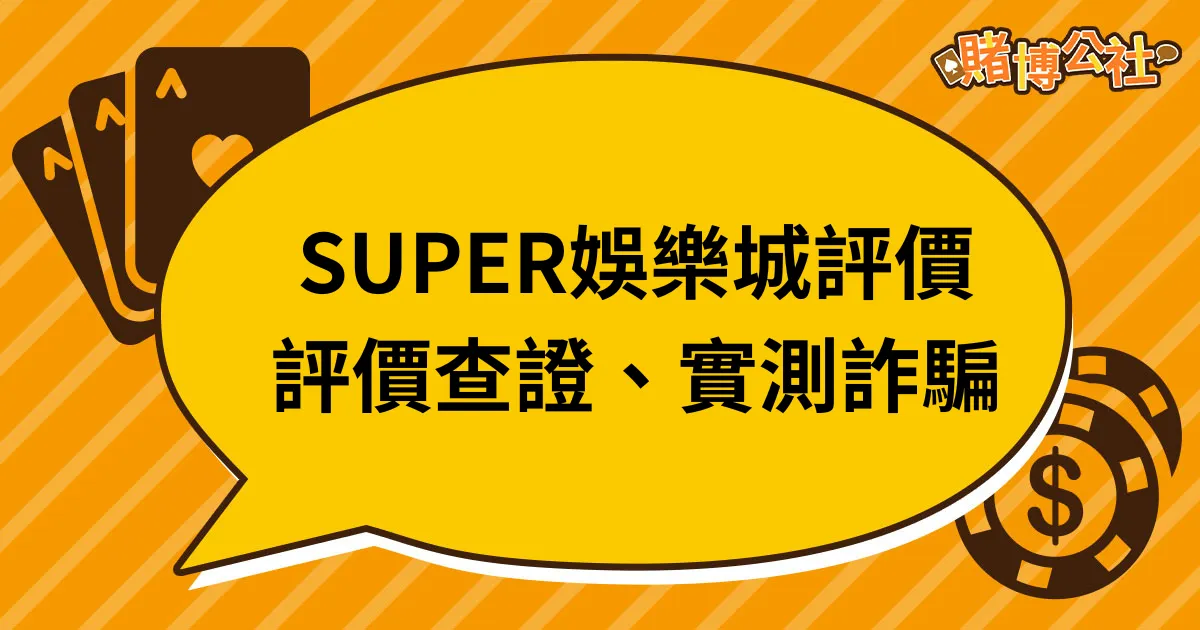 SUPER娛樂城評價｜真實評價查證、實測詐騙真相